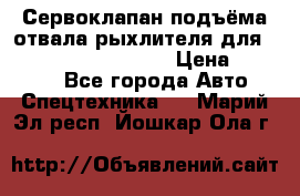 Сервоклапан подъёма отвала/рыхлителя для komatsu 702.12.14001 › Цена ­ 19 000 - Все города Авто » Спецтехника   . Марий Эл респ.,Йошкар-Ола г.